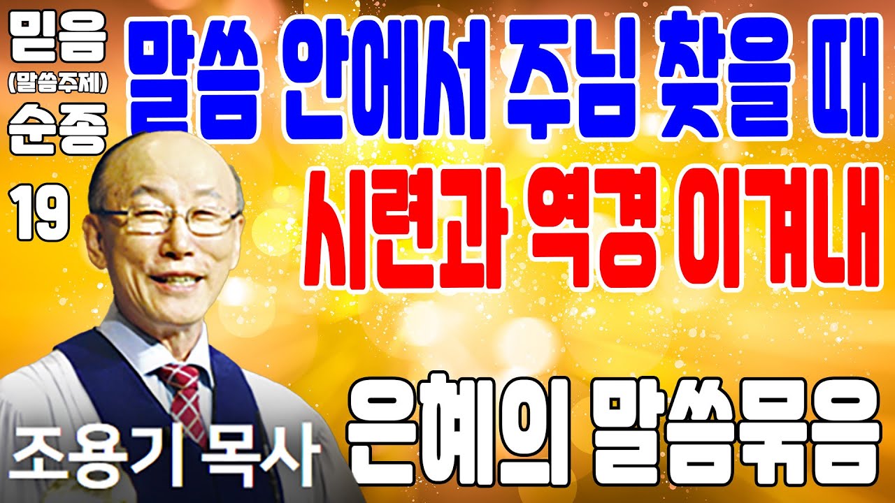 말씀 안에서 주님 찾을 때 시련과 고난의 역경 이겨내 (믿음, 순종 19) - 조용기목사 최고의 설교