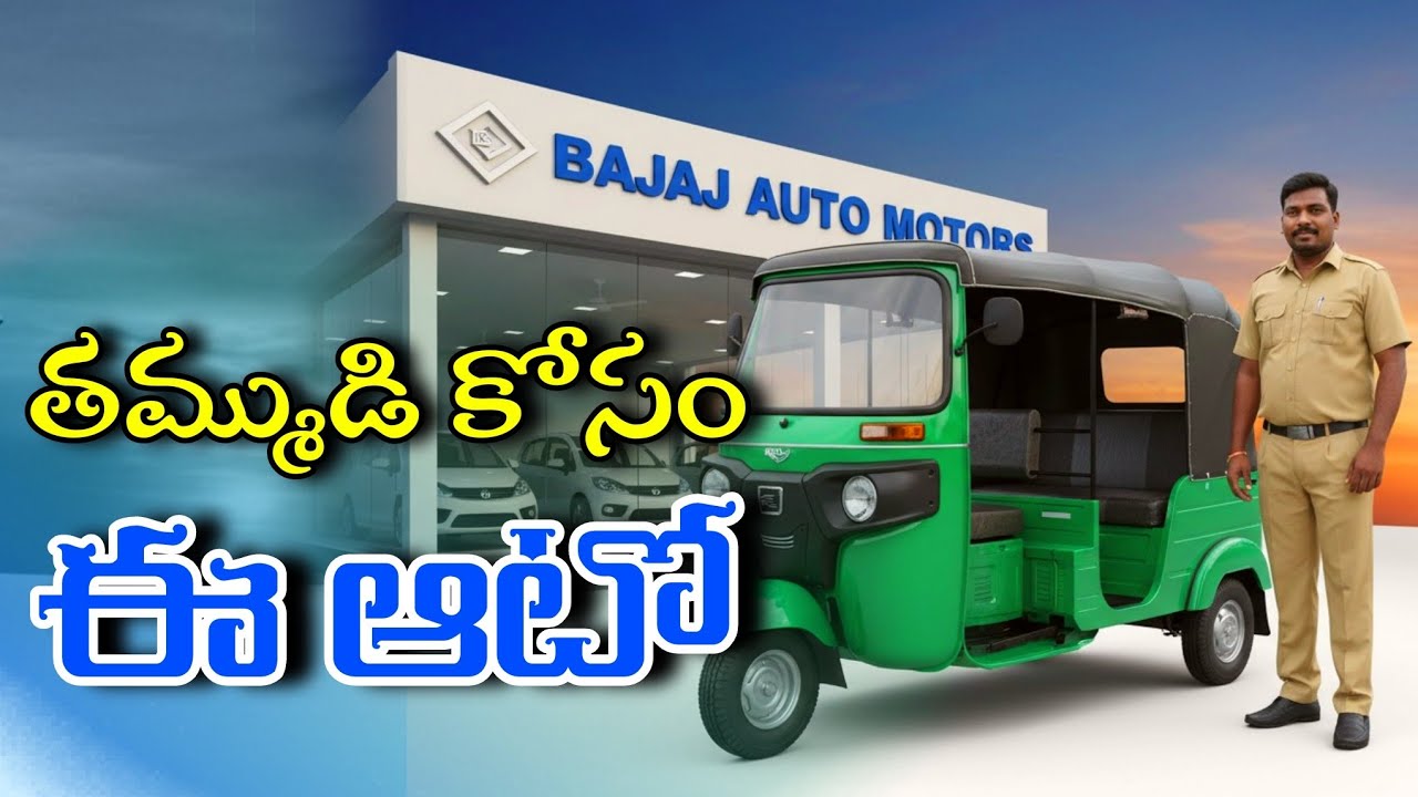 తమ్ముడి కోసం ఈ ఆటో తెచ్చాను | Param ane Nenu 