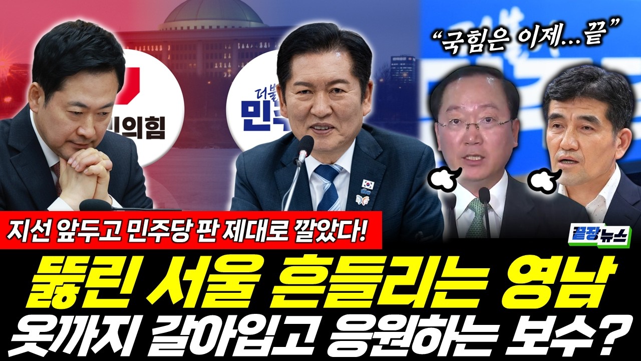 뚫린 서울 흔들리는 영남! 지선 앞두고 판 제대로 깔았다!  (황연실 성치훈 봉건우) #끝장뉴스 (0314_토)