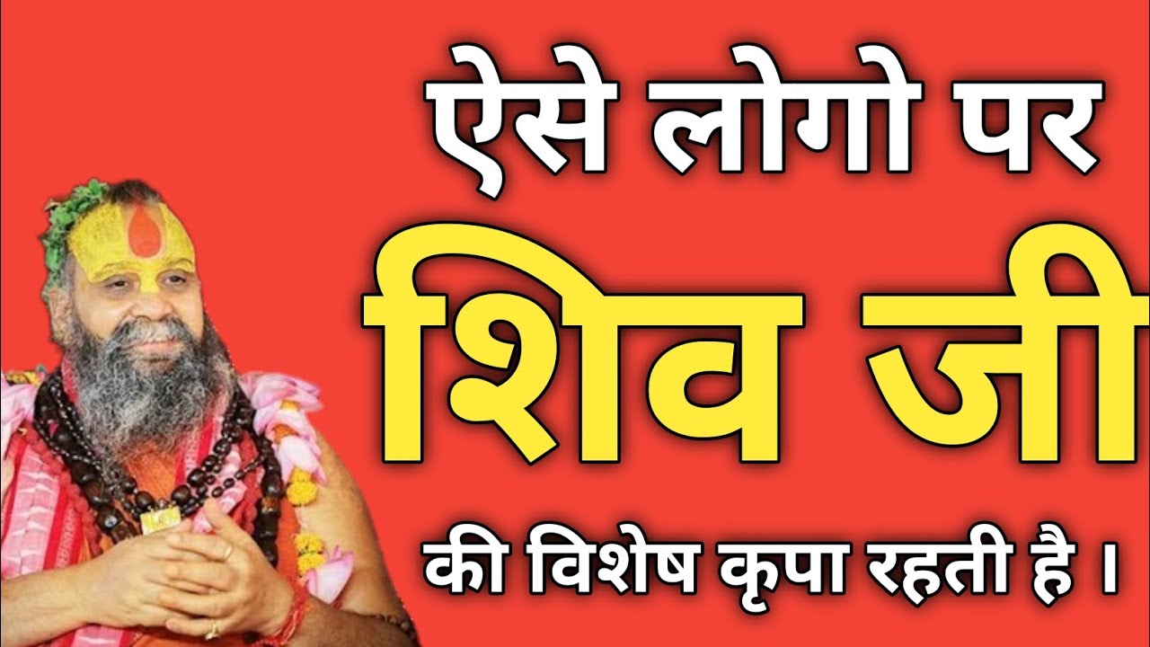 क्या आप पर है भगवान शिव की कृपा? जानिए कौन बनता है भोलेनाथ का प्रिय | #rajendradasjimaharaj
