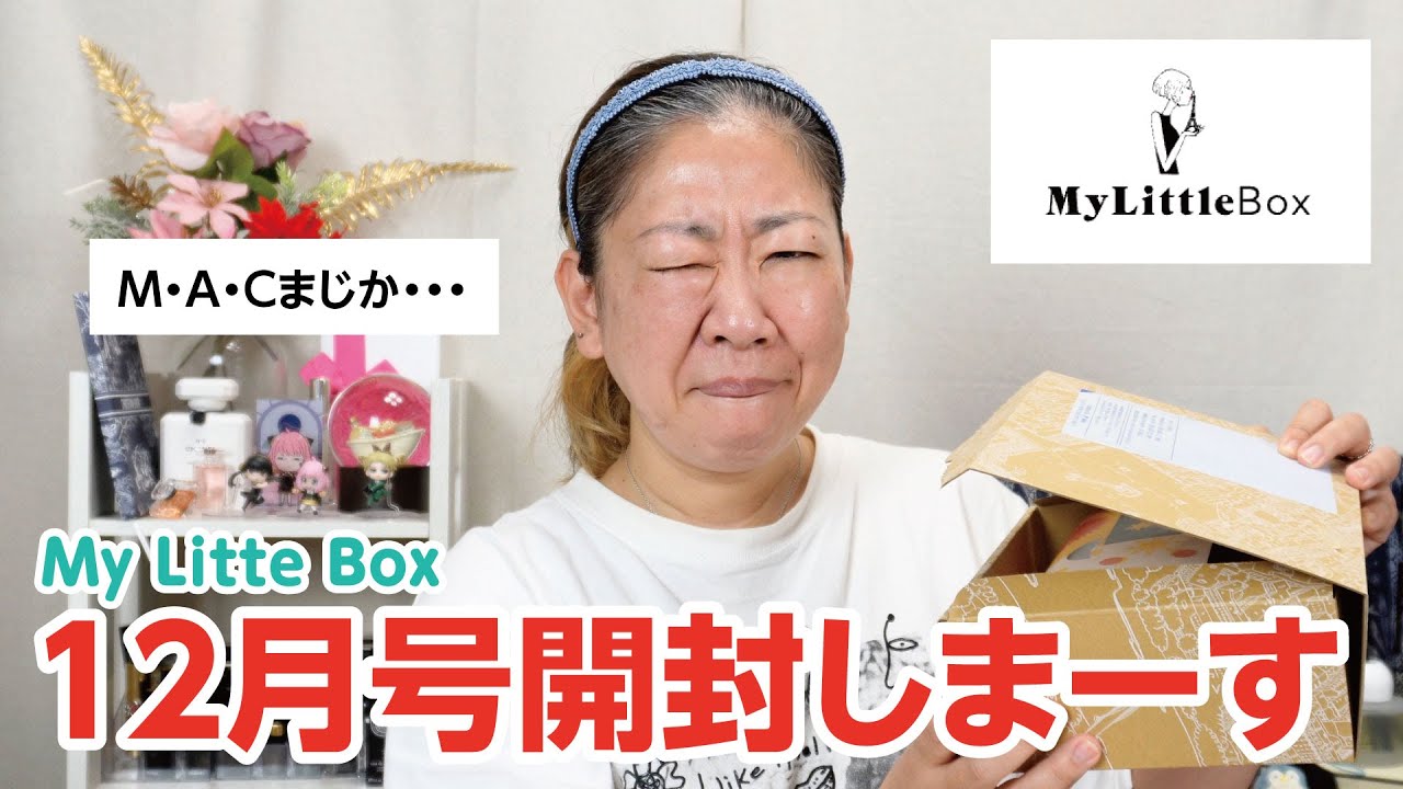 MACの人気商品が入った12月号のボックスは、はたして！？【♯711】