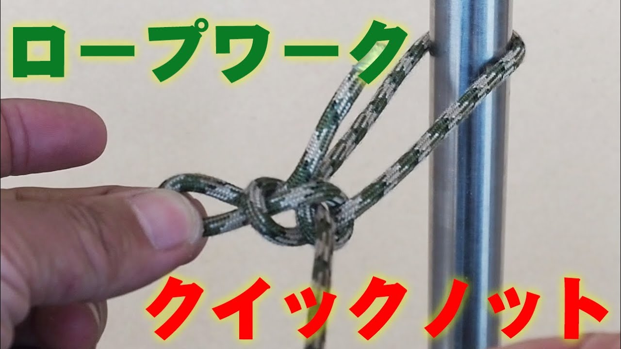 【ロープワーク】クイックノット (Quick knot)