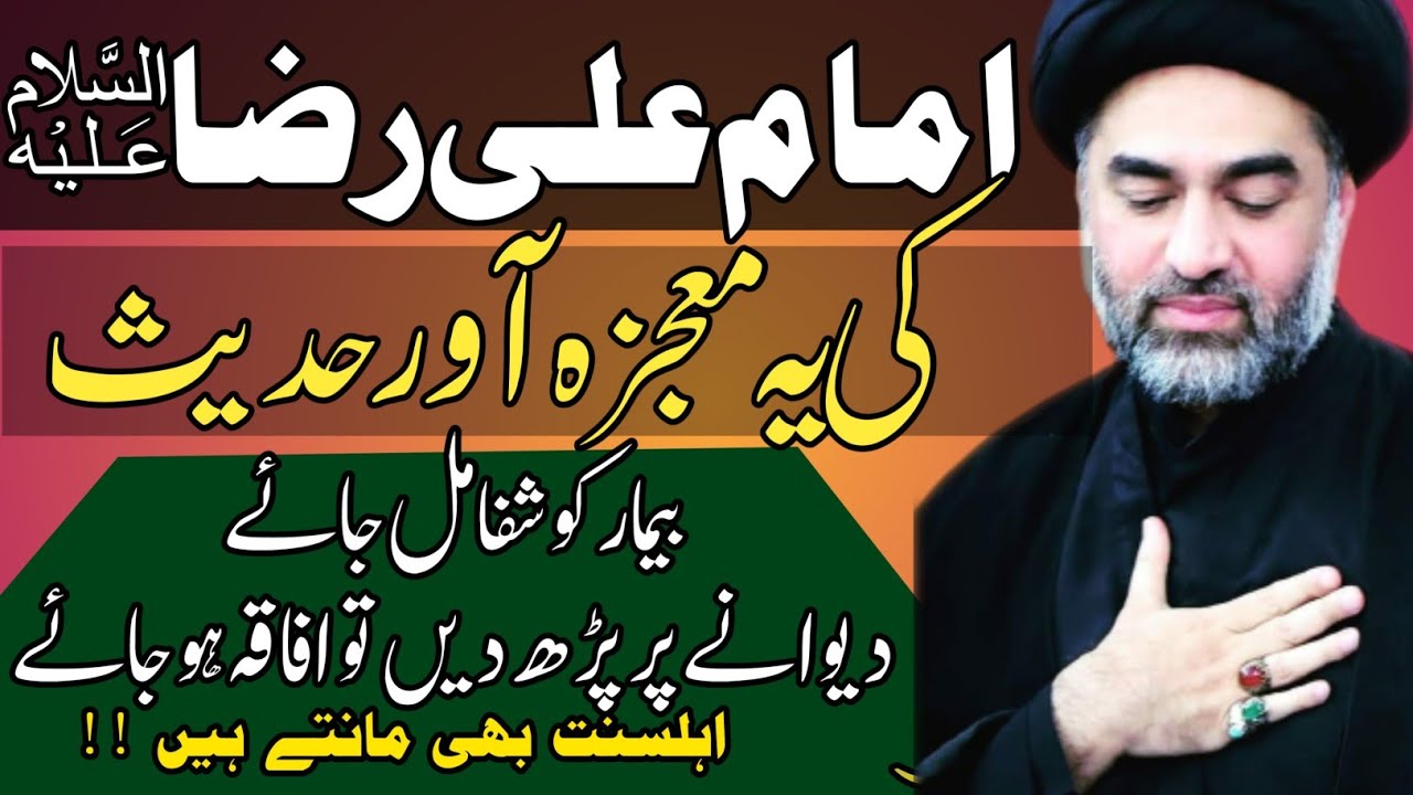 Imam Ali Raza a.s ki Mojza Awar Hadees jisko Ahlesunnat bhi Mante hain!|Maulana Syed Ali Raza Rizvi