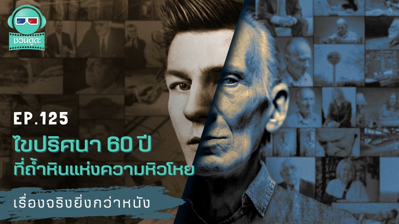 ไขปริศนา 60 ปี ที่ถ้ำหินแห่งความหิวโหย  - เรื่องจริงยิ่งกว่าหนัง PODCAST EP125