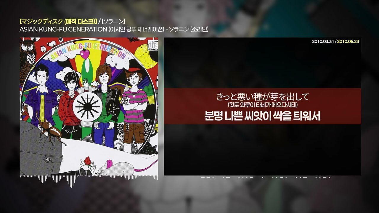 ASIAN KUNG-FU GENERATION - ソラニン (소라닌) [マジックディスク] | 가사/해석