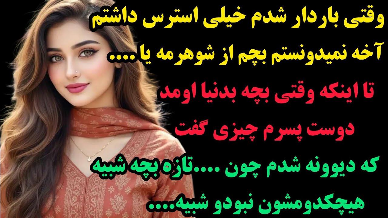 داستان واقعی:💥به شدت جذاب و شنیدنیه پس از دستش نده: بچم نه شبیه شوهرم بود نه دوست پسرم بلکه شبیه....