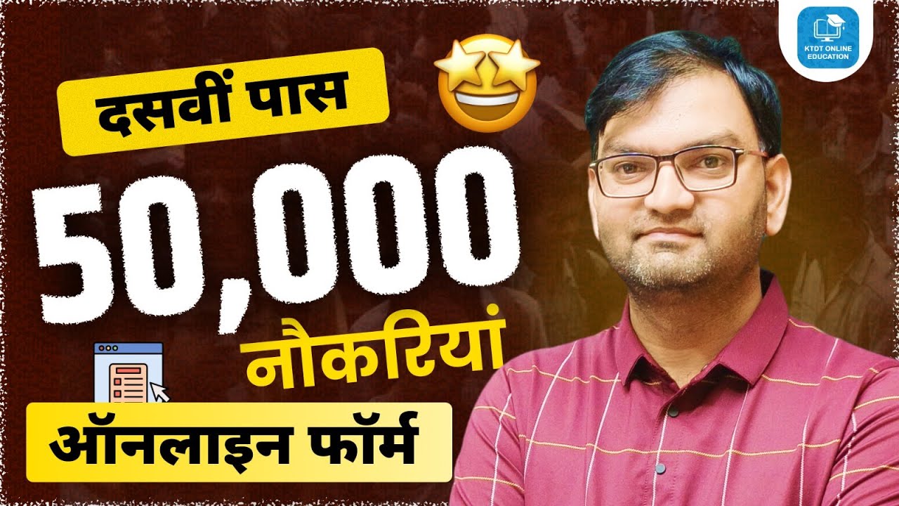 दसवी पास के लिए आई 50000 पदों पर सरकारी नौकरिया - अभी अभी आई ताजा खबर - जल्दी देखलो सभी - KTDT