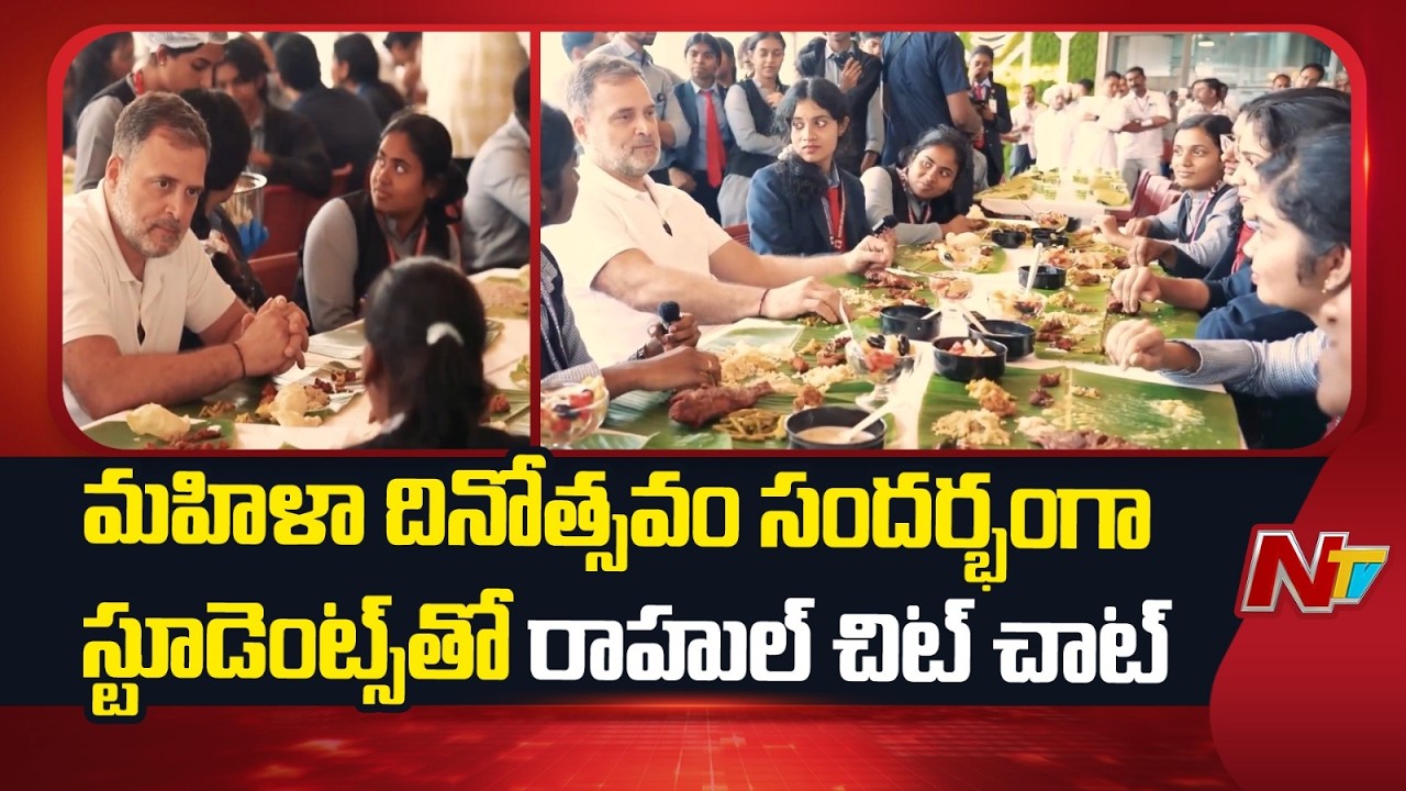 International Women's Day: Rahul Gandhi Conversations with Young Women Students | NTV Telugu