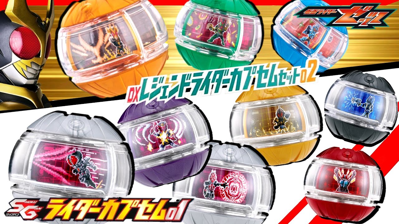 【ゼッツ】中間フォーム系も参戦？！レジェンドライダー大集結！！DXレジェンドライダーカプセム02&SGライダーカプセム01をレビュー！【蔵出し動画】