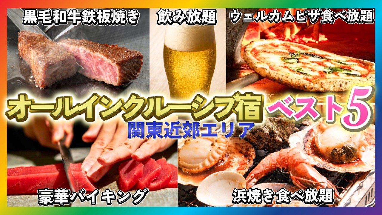無料サービスが凄すぎるオールインクルーシブ宿ランキングベスト5！今話題の人気宿を厳選