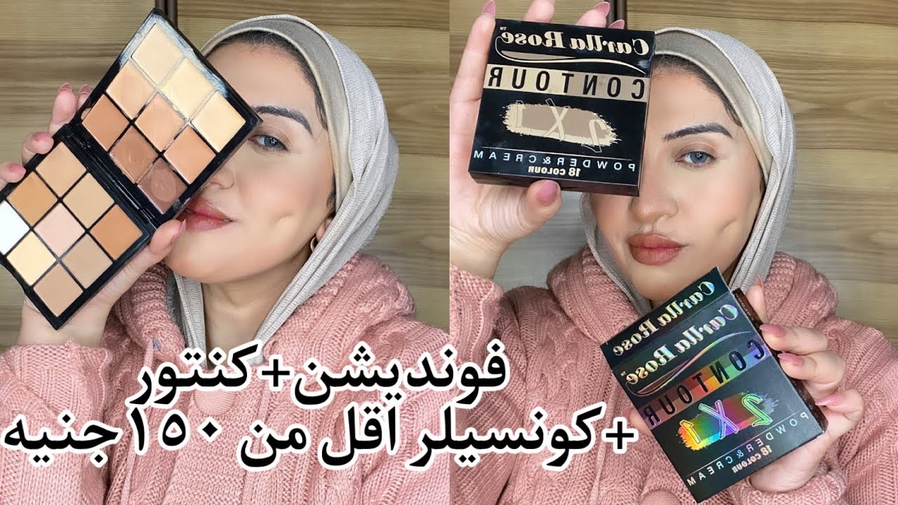 ريڤيو كامل عن براند كارلا روز الجديده بالت واحده فيها كونتور وفونديشن وكونسيلر