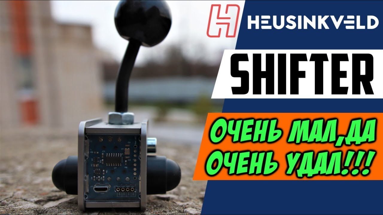 Обзор: Heusinkveld Sim Shifter Sequential * Маленький, да Удаленький Шифтер со своим настроением!)