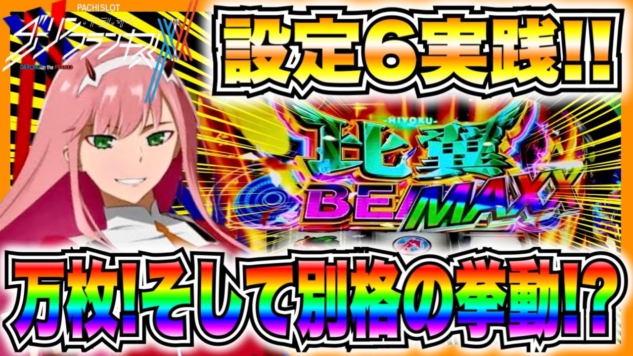 新台【Lダリフラ】設定6実践前編！これが高設定別格の挙動...！？連れ出し比翼BEATSMAXXで万枚へ一直線！【ダーリンインザフランキス】