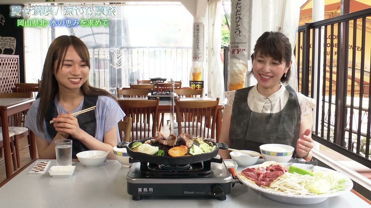 夏☆満喫！ 涼やか夏旅　～岡山県北・水の恵みを求めて～　2021/8/15放送