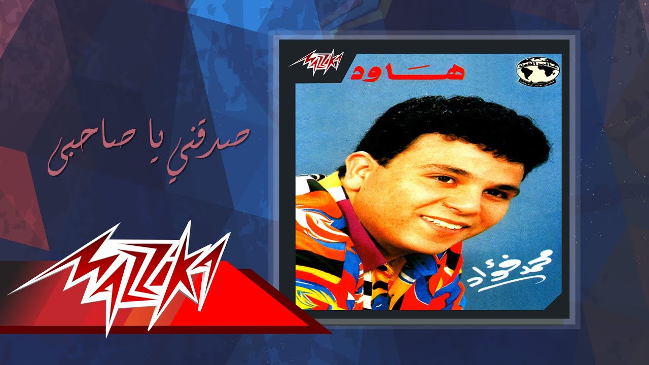 Sadaqny Ya Sahby - Mohamed Fouad صدقني يا صاحبى - محمد فؤاد