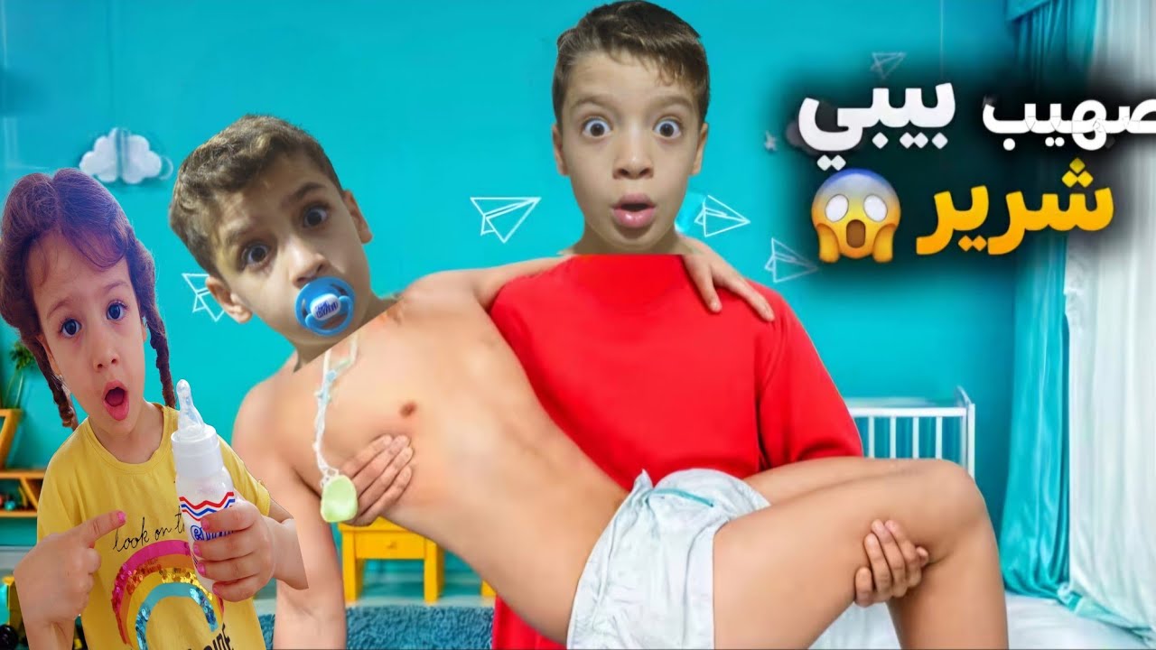 صهيب صار بيبي مشاغب ليوم كامل😱👶😂🤣
