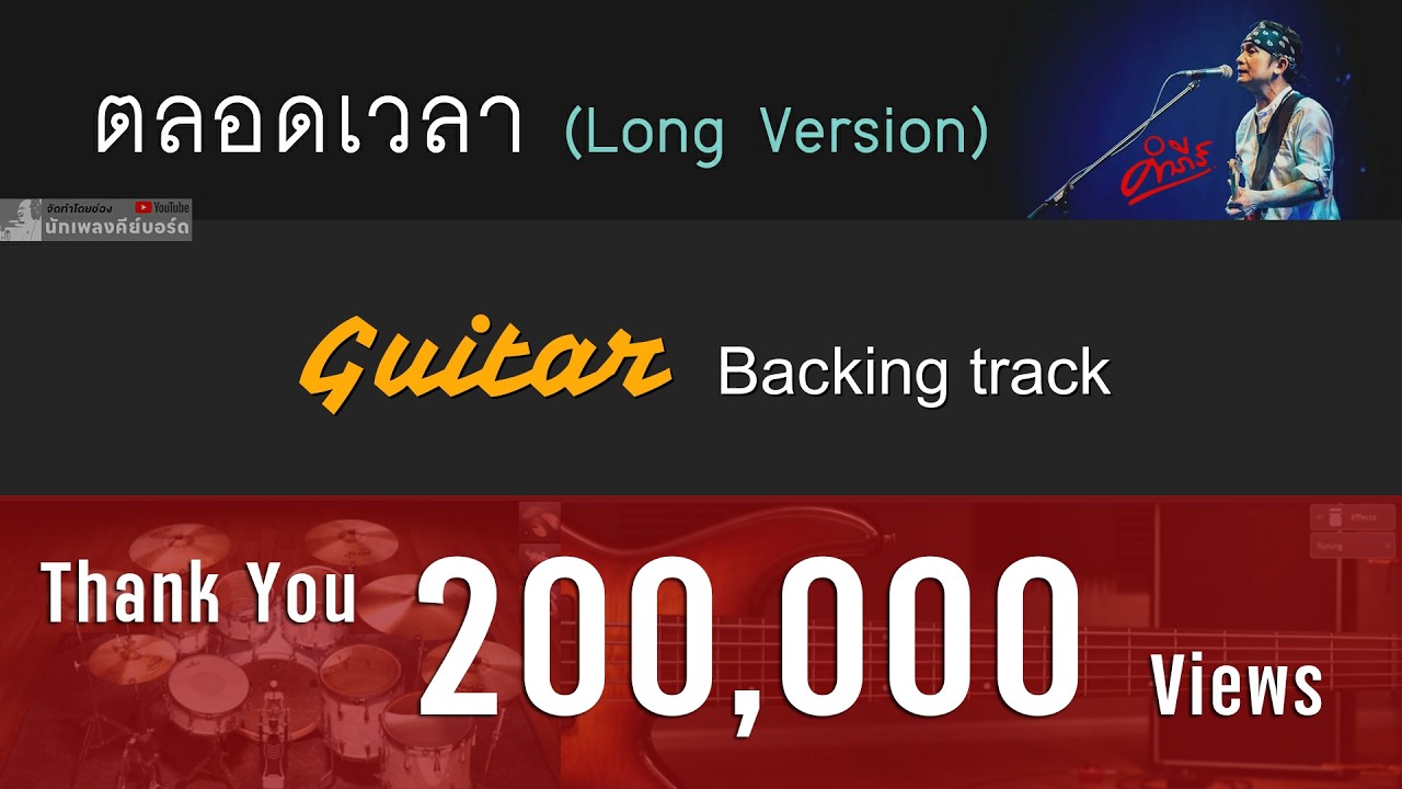 ตลอดเวลา (Long Version)  - ปู พงษ์สิทธิ์ คำภีร์ [ Backing track สำหรับฝึกเล่น Guitar ]