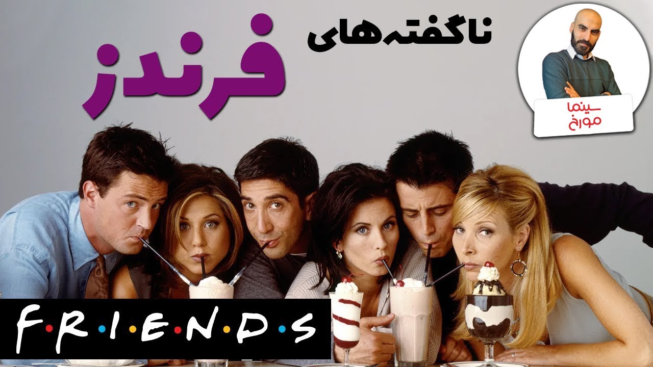 ناگفته های سریال فرندز