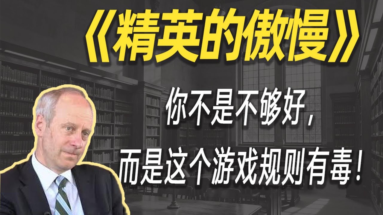 读懂《精英的傲慢》，是你今年最该做的思想大保健！| 读书 | 懶人讀書