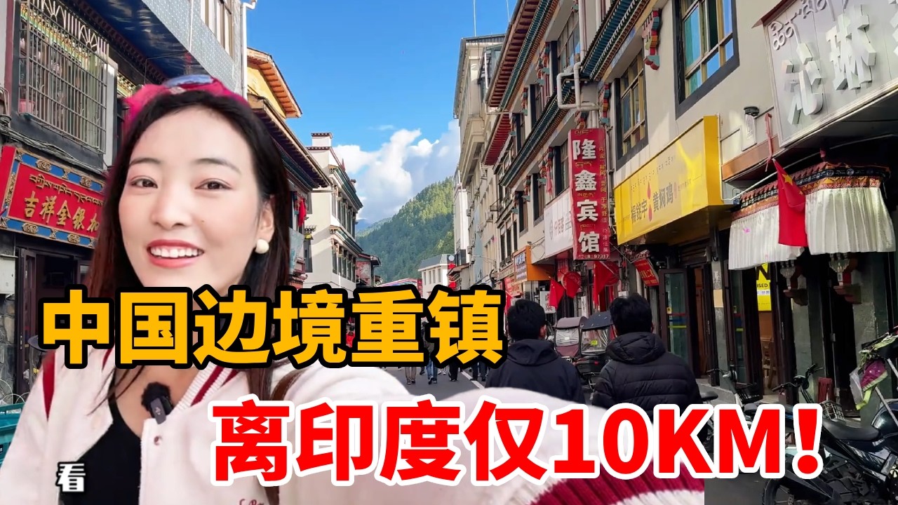 离印度仅10KM！实拍西藏边境第一重镇，亚东凭什么被称为&ldquo;中国指尖&rdquo;？【白玛卓玛】