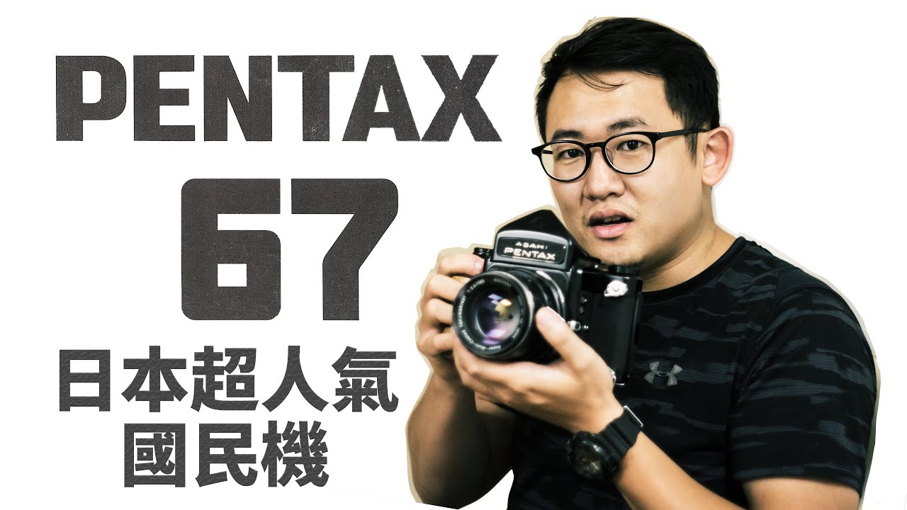 『阿哲的PENTAX 筆記』日本超人氣國民機 Pentax 67