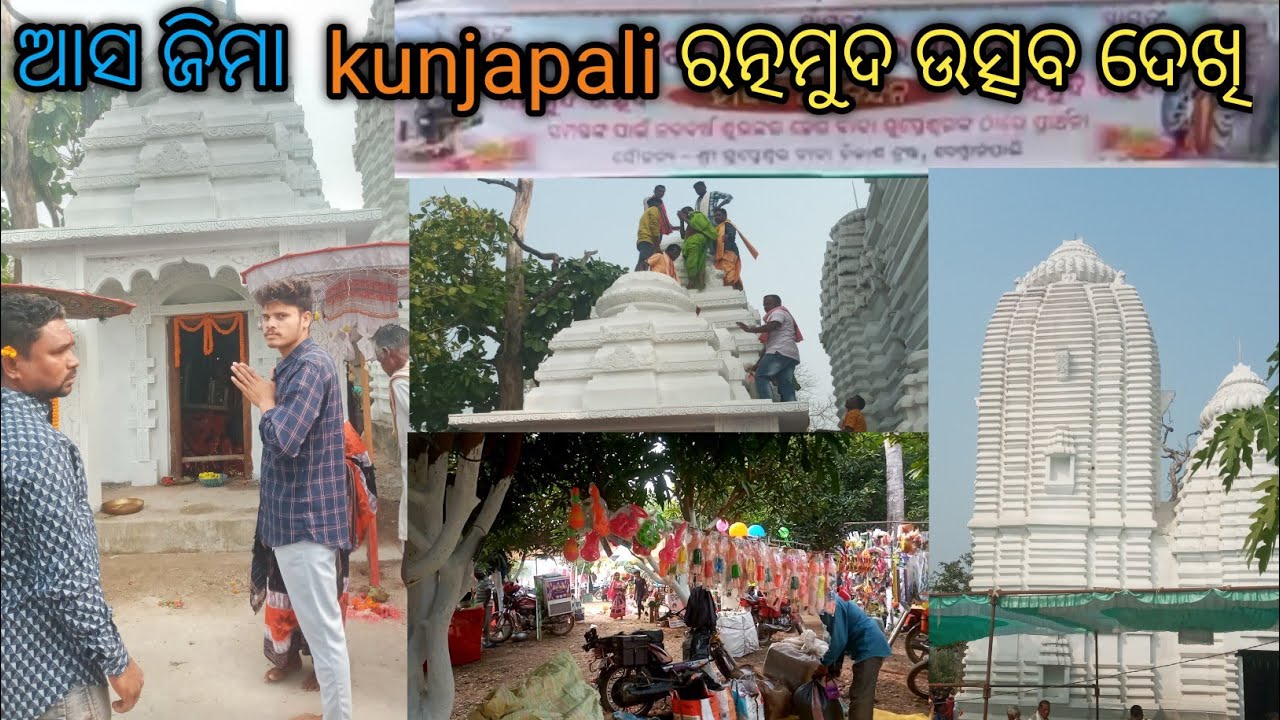 ଆସ ଜିମା  kunjapali ରତ୍ନମୁଦ ଉତ୍ସବ ଦେଖି🙏👈#vlog //and ପାତାଳୀ ଶ୍ରୀକ୍ଷେତ୍ର ପୁରୀ 