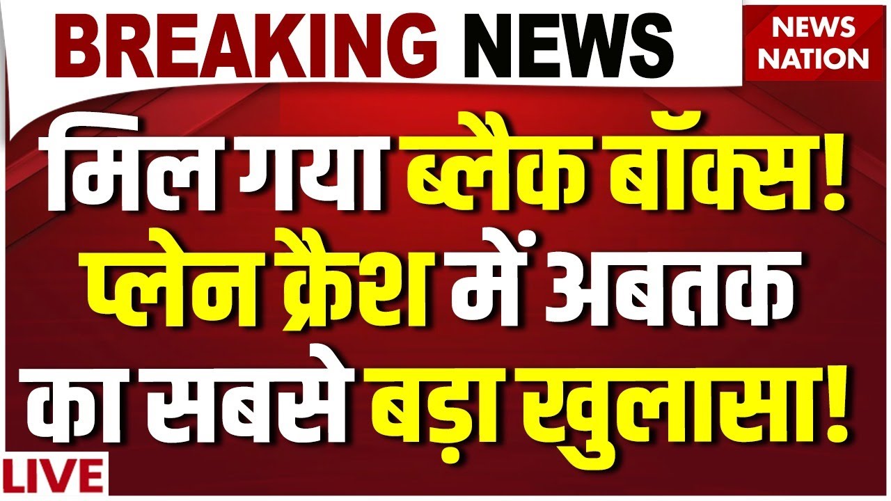 Ajit Pawar Plane Black Box News LIVE: मिलगया ब्लैक बॉक्स? | Baramati Crash| Learjet 45 Private Plane