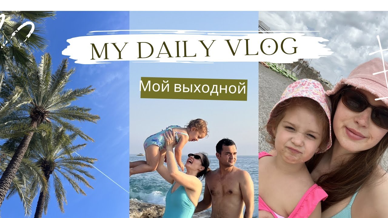 МОЙ ВЫХОДНОЙ В ТУРЦИИ | МОРЕ, СЕМЬЯ И ПРОСТОЙ СЧАСТЛИВЫЙ ДЕНЬ