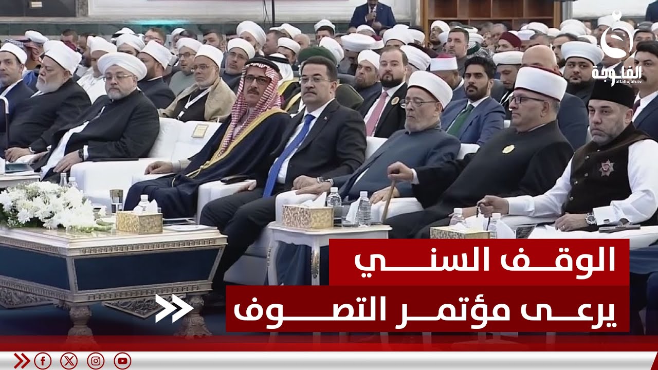 بمشاركة رئيس الوزراء.. الوقف السني يرعى مؤتمر التصوف الدولي#قناة_الفلوجة