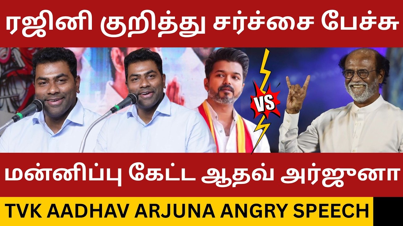 Rajinikanth-யிடம் மன்னிப்பு கேட்ட ஆதவ் அர்ஜுனா.! Aadhav Arjuna Speech about Rajinikanth Issue |Dmk