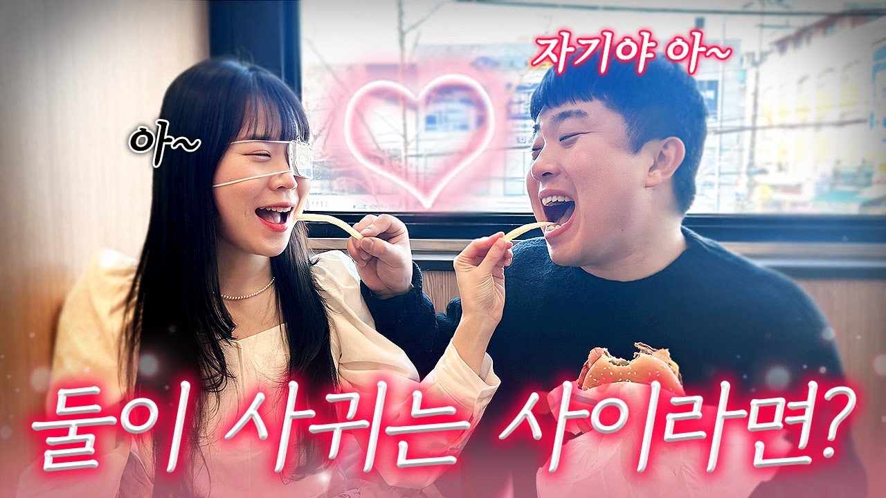 봉자봉두 찐으로 둘이 사귀는 사이라면??