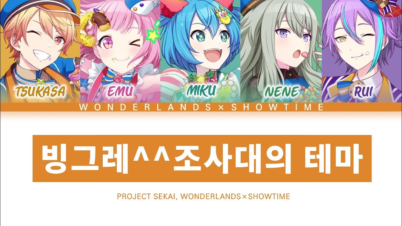 [프로세카] 원더랜즈×쇼타임 「빙그레^^조사대의 테마」 세카이 full ver 한글 가사 (プロセカ/にっこり^^調査隊のテーマ)