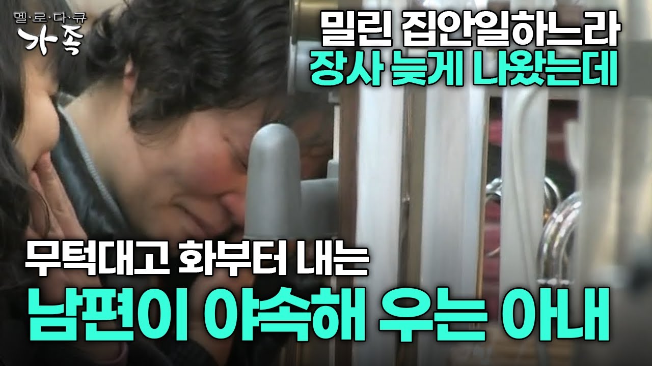 [다큐 &lsquo;가족&rsquo; 112회 2부] 밀린 집안일하느라 장사 늦게 나왔는데 무턱대고 화부터 내는 남편이 야속해 펑펑 우는 아내