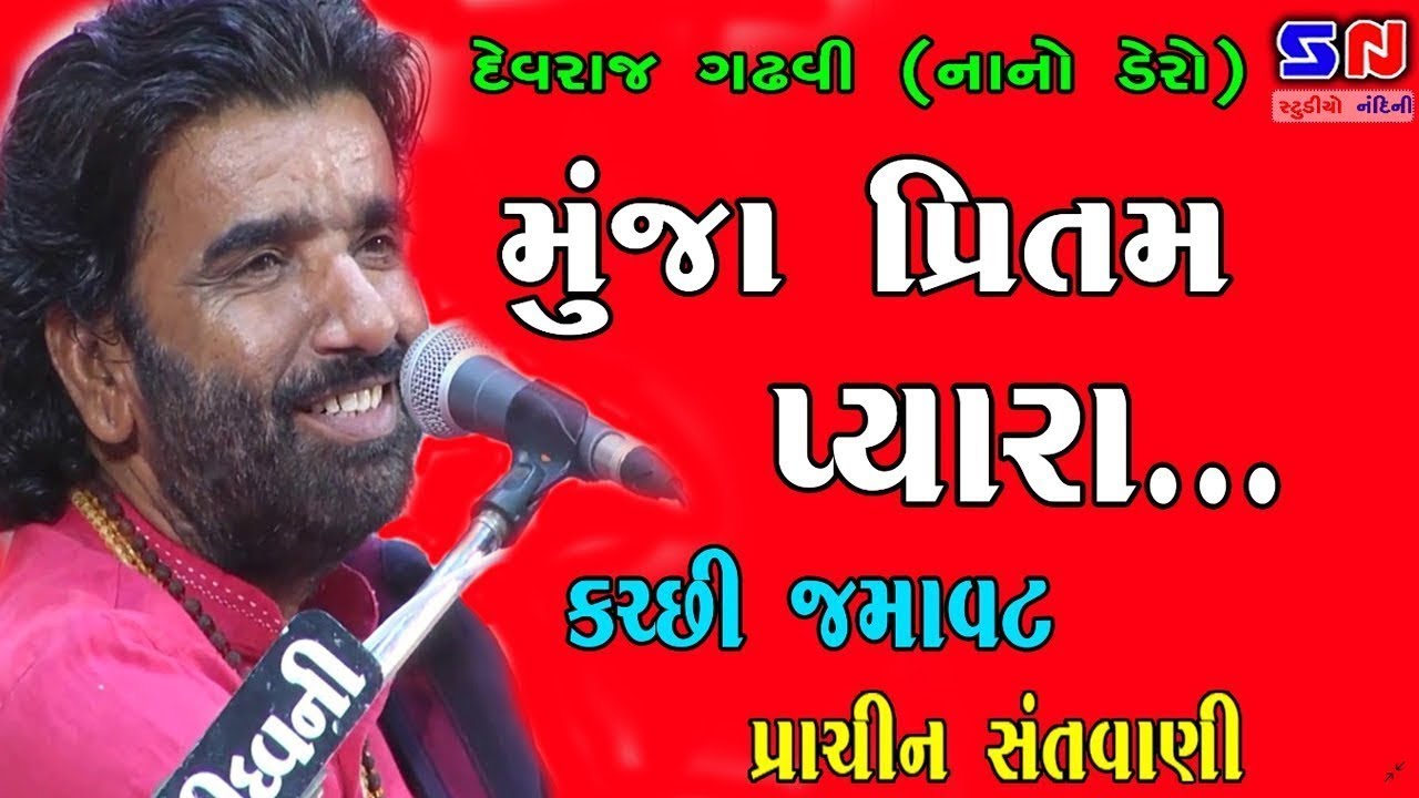 Kachhi Santvani Dayra Ni Jamavat - Devraj gadhvi { Nano Dero } - Munja Pritam Pyara