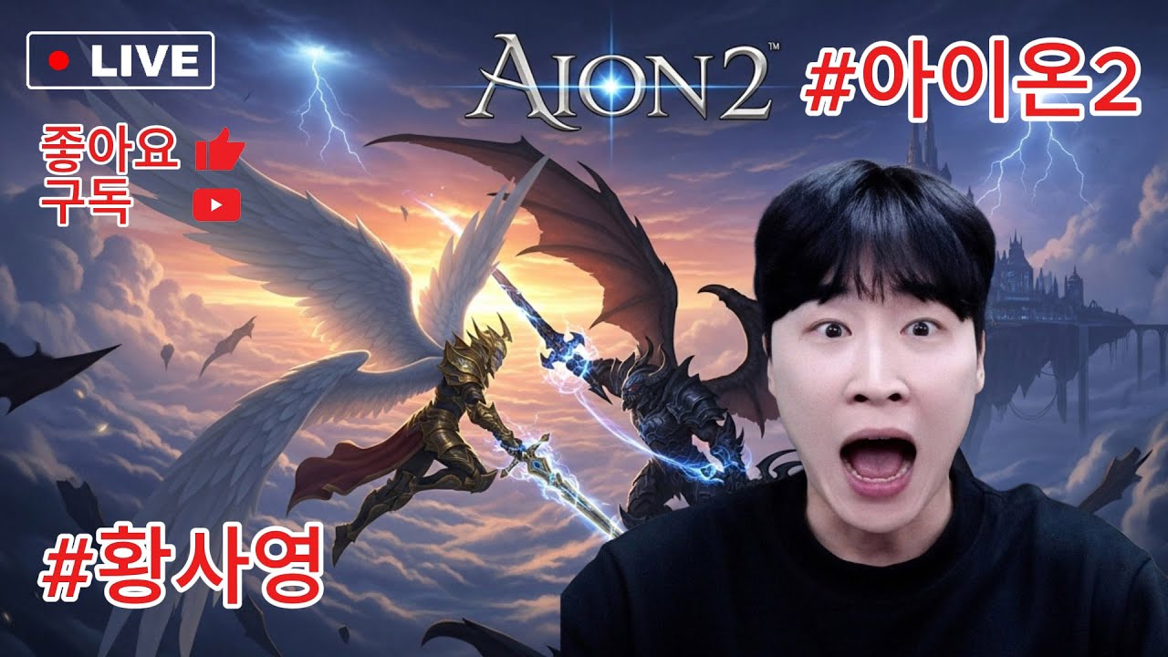 [아이온2] 이스라펠 살성 형들 오늘도 달려봅니다! 화이팅