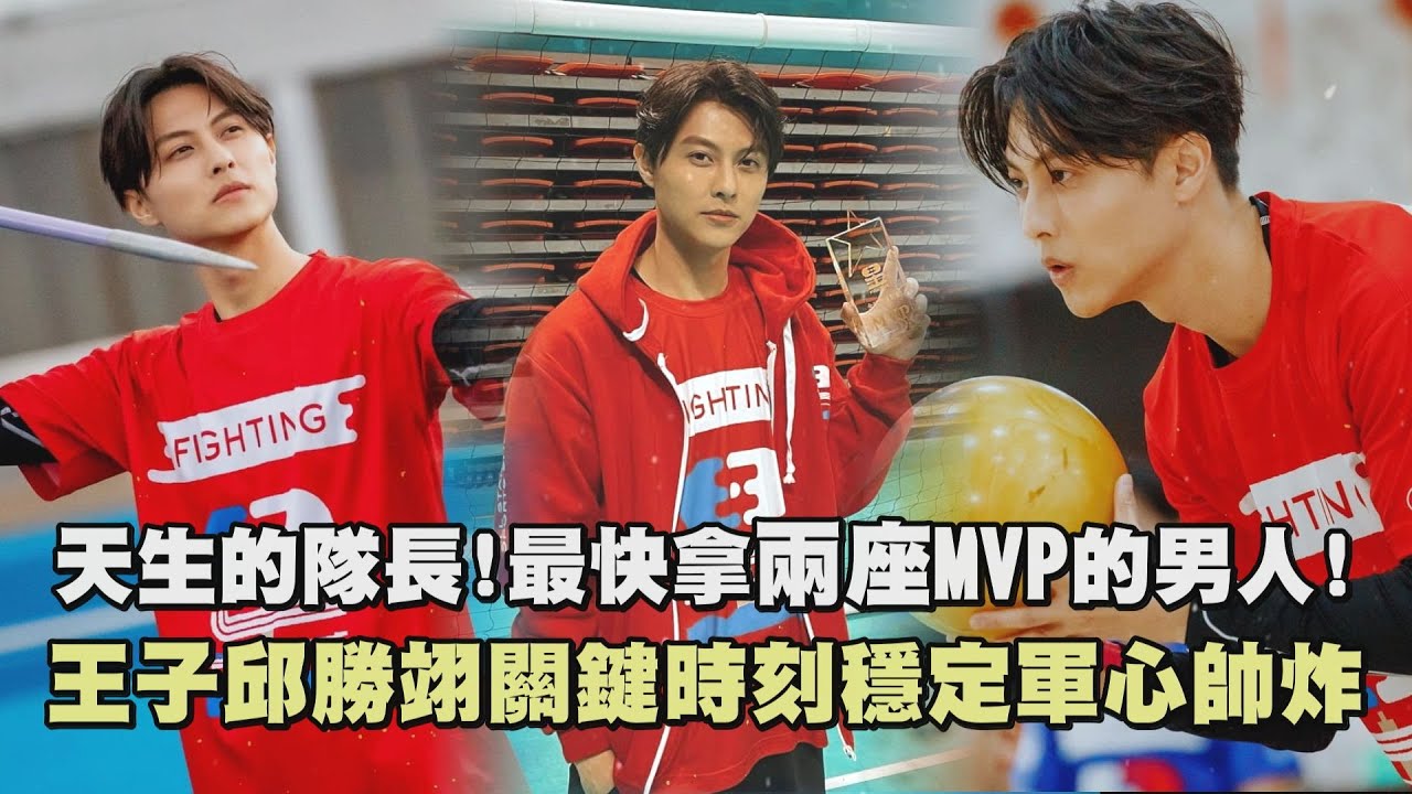【全明星運動會】天生的隊長!最快拿兩座MVP的男人! 王子邱勝翊關鍵時刻穩定軍心帥炸