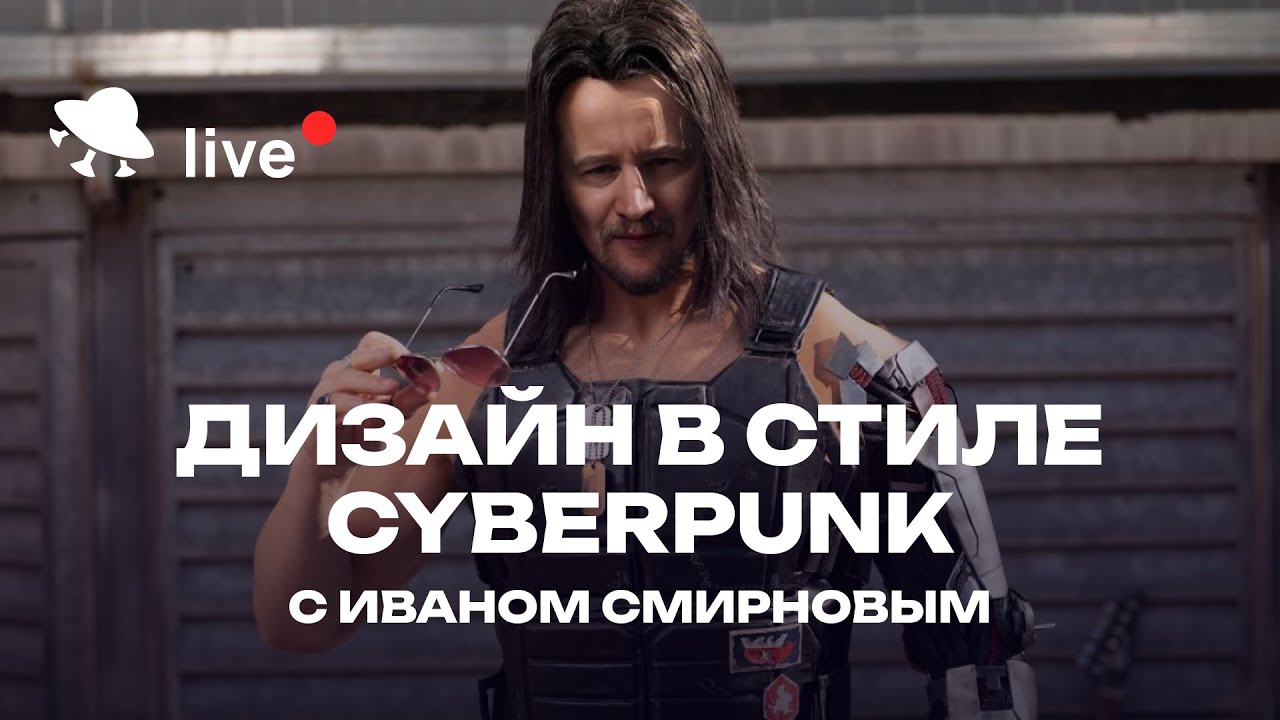 Дизайн в стиле Cyberpunk