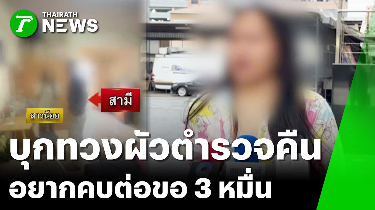 เมียหลวงบุกทวงผัวตำรวจถึงห้อง อยากรักกันต่อขอ 3 หมื่น | 14 มี.ค.69 | ข่าวเช้าหัวเขียว เสาร์-อาทิตย์