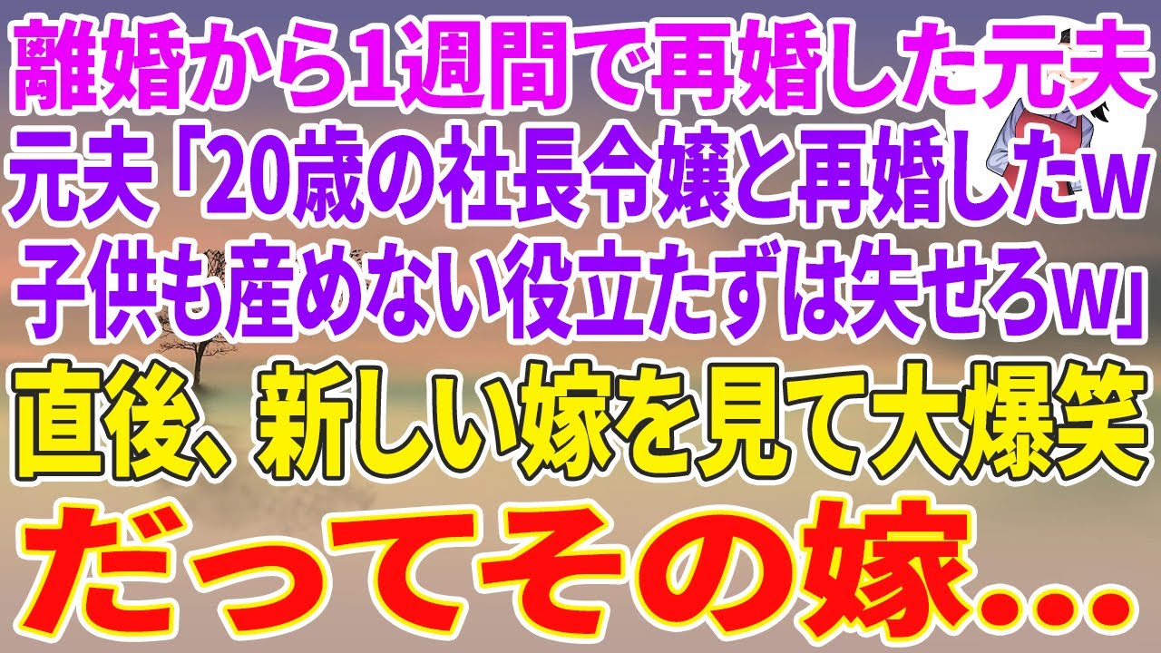 【スカッと総集編】離婚から1週間で再婚した元夫「20歳の社長令嬢と再婚したｗ子供も産めない役立たずは失せろｗ」直後、新しい嫁を見てお腹を抱え大爆笑→だってその嫁...