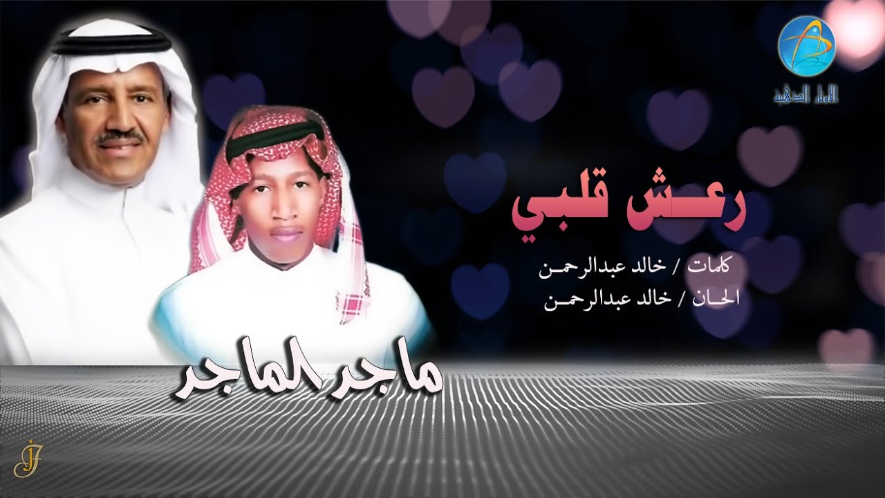 الفنان ماجد الماجد | الفنان خالد عبدالرحمن | رعش قلبي