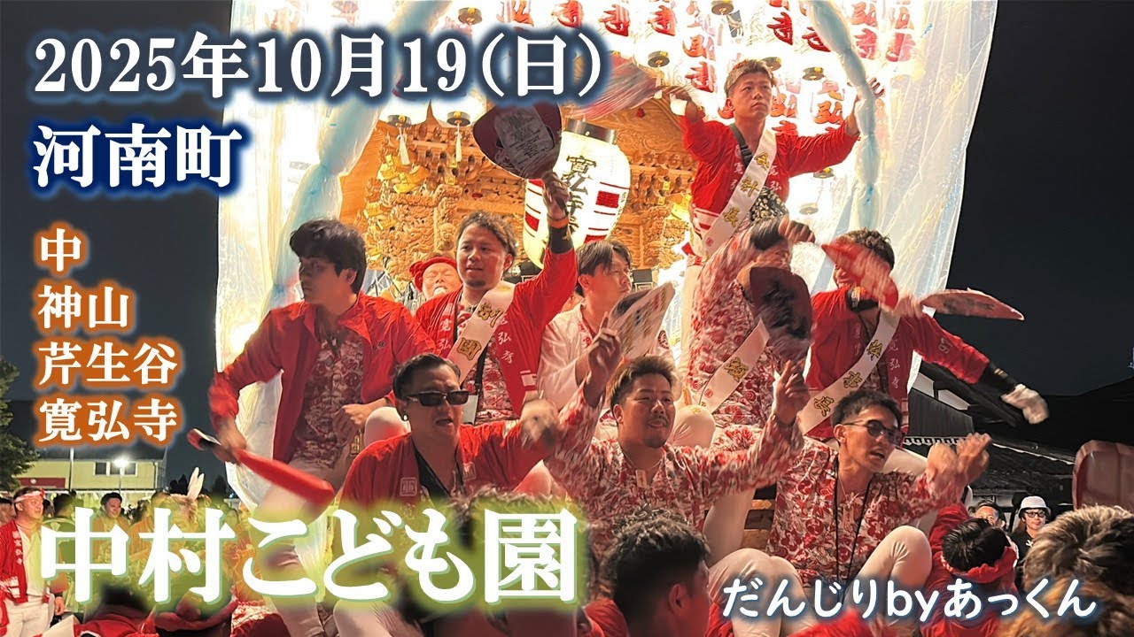 2025年10月19日 河南町 【中 芹生谷 神山 寛弘寺】中村こども園 集結