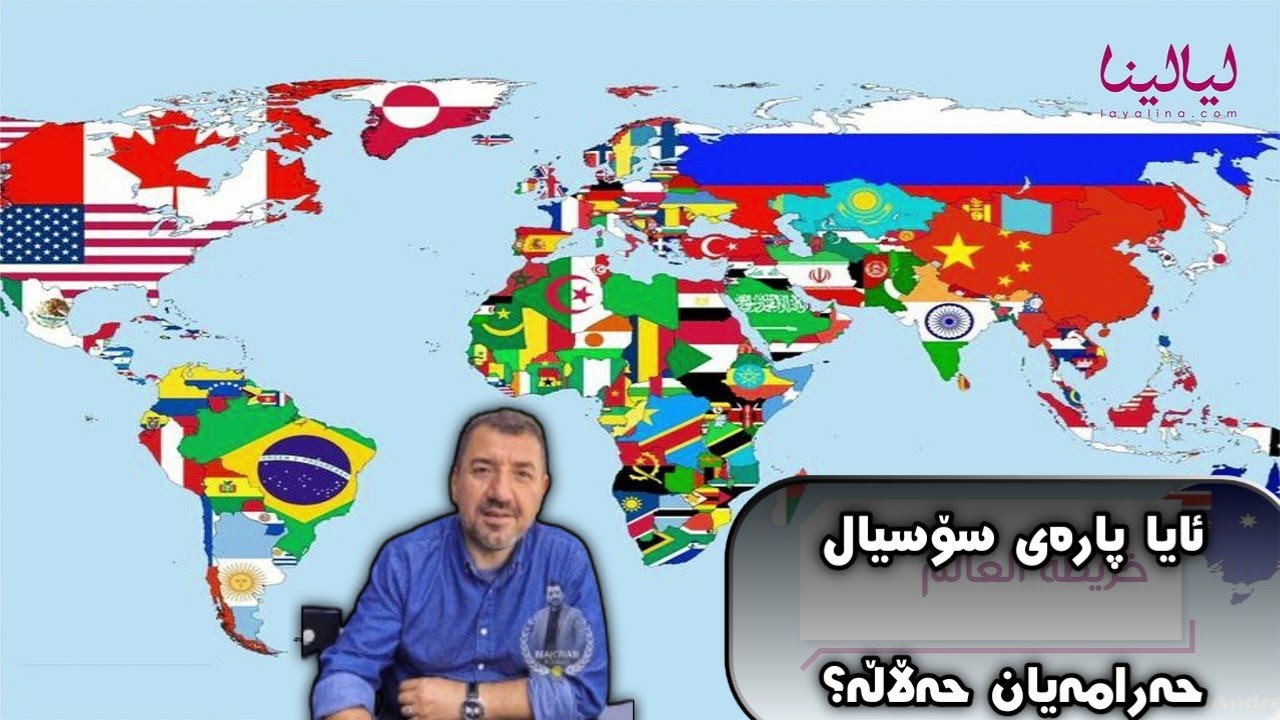 ئایا پارەی سۆسیال حەرامە یان حەڵاڵە؟ ماکوان کەریم