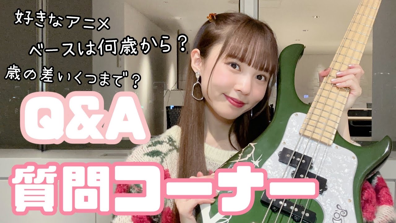 【Q&A】質問コーナー！ベースのことや普段のことなど＾＾We talked about bass and everyday things❤️