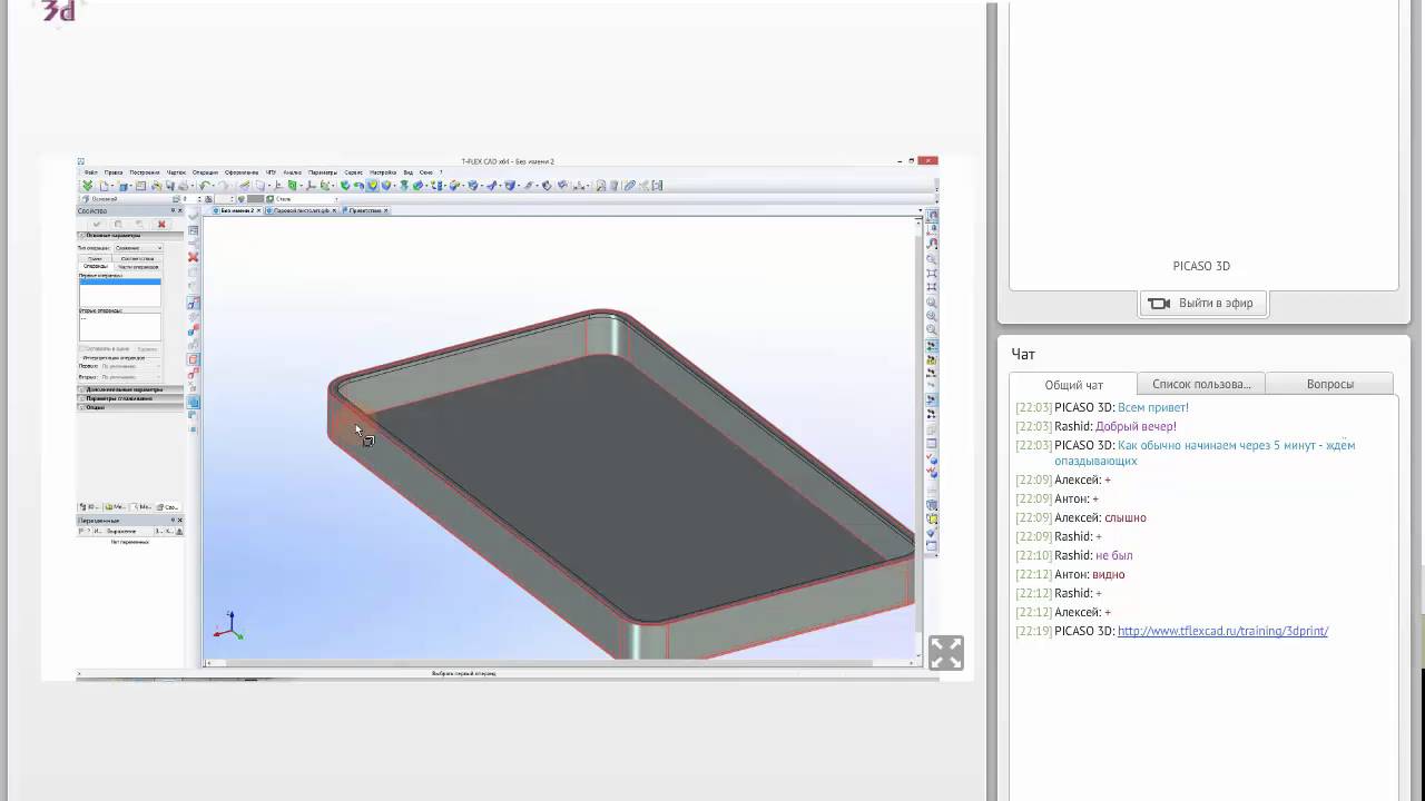 T-FLEX CAD – моделирование для 3D печати.  Вебинар от 11.05.16.