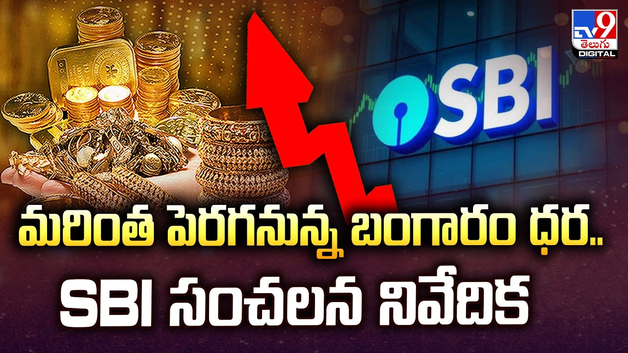 Gold & Silver Price Today : మరింత పెరగనున్న బంగారం ధర.. SBI సంచలన నివేదిక - TV9