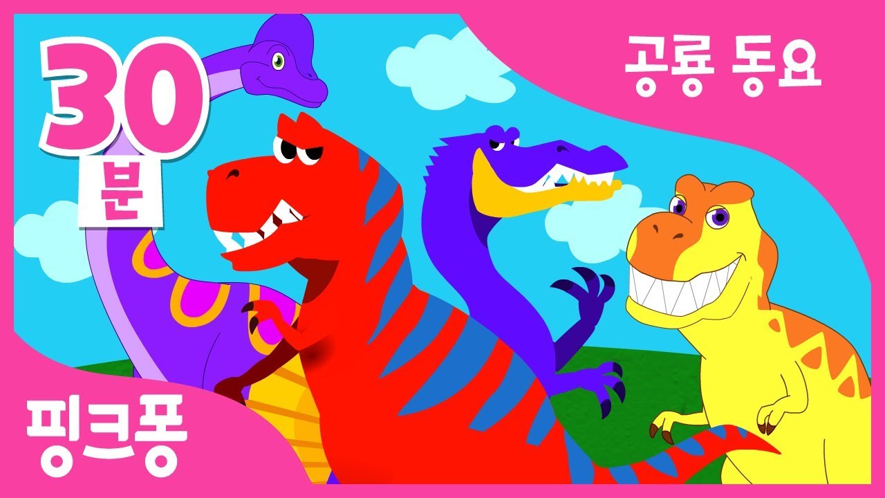 공룡 동요 총집합! | 티라노사우루스, 안킬로사우루스, 트리케라톱스 외 22곡 | + 모음집 | 공룡 동요 | 핑크퐁! 인기동요