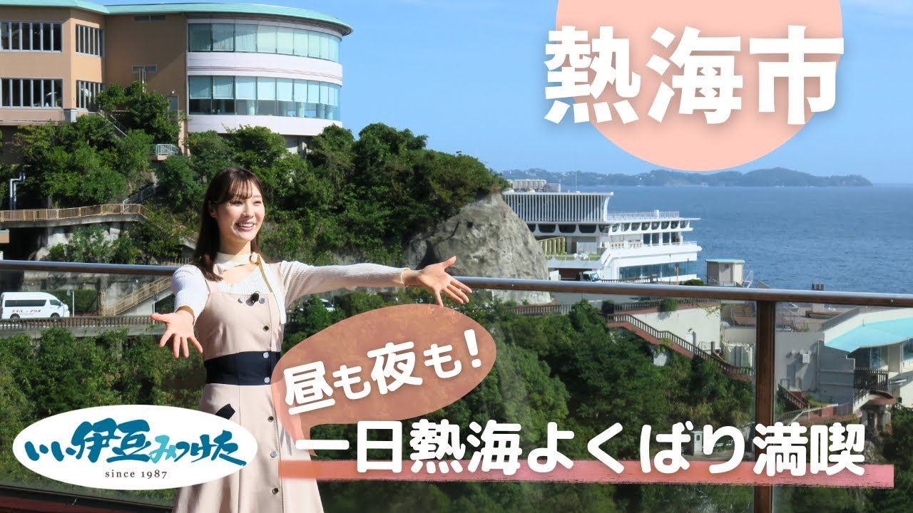 【いい伊豆】昼も夜も！一日熱海よくばり満喫　前編