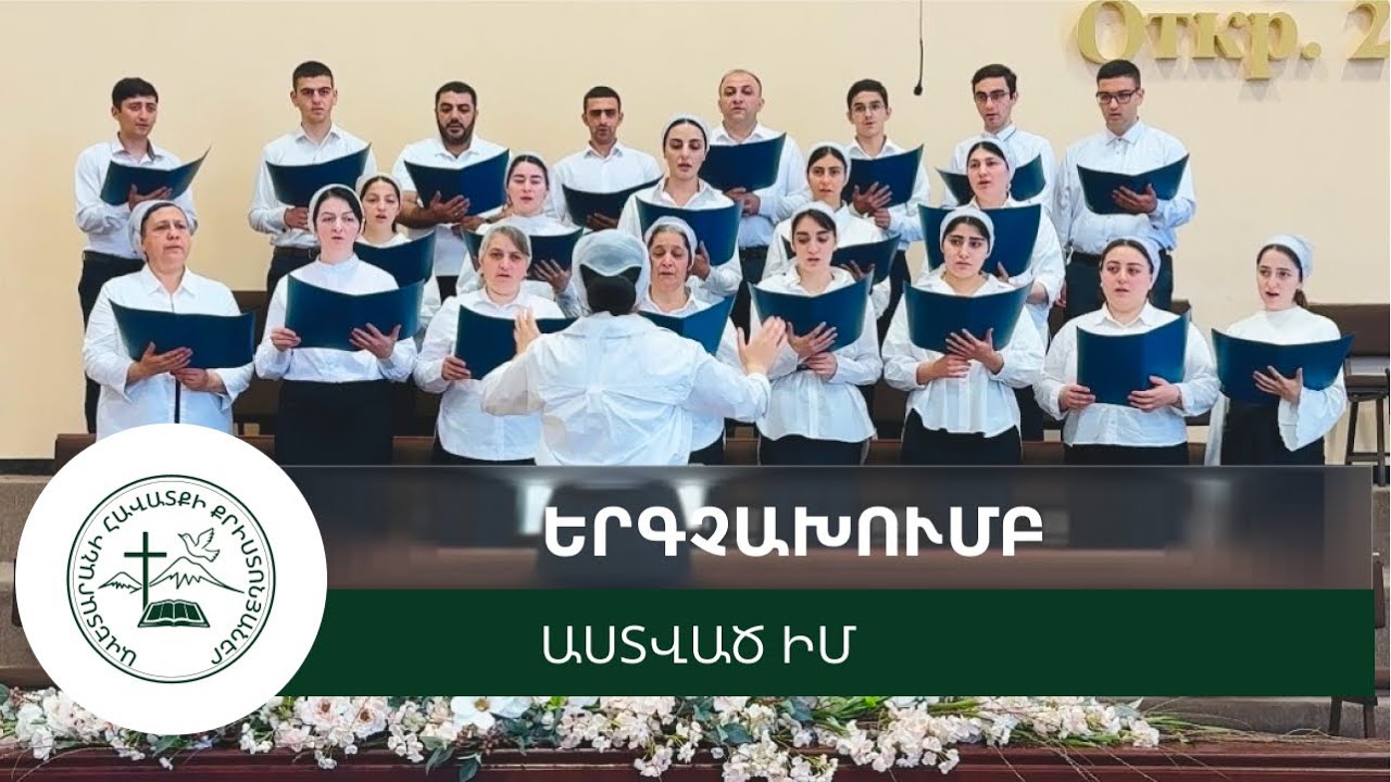 Աստված իմ | Astvac im | Аствац им