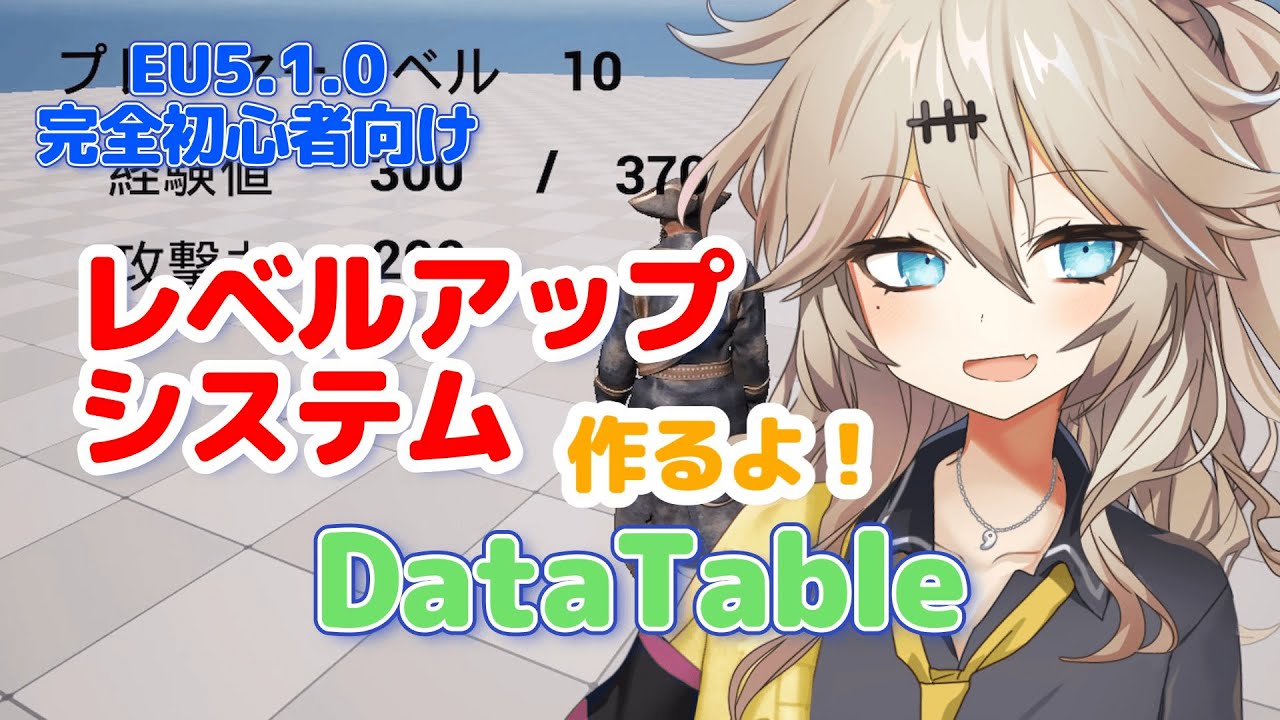 【UE5.1.0】レベルアップシステムを作るよ！【Datatable】【I'm going to make a level-up system!】【春日部つむぎのゲーム作ってみよう！】