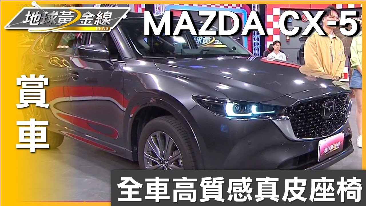 全車高質感真皮座椅 MAZDA CX-5淬鍊版細膩座艙 賞車 地球黃金線 20250415